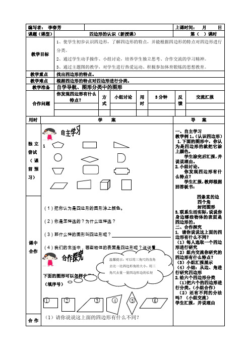 3.1四边形的认识导学案