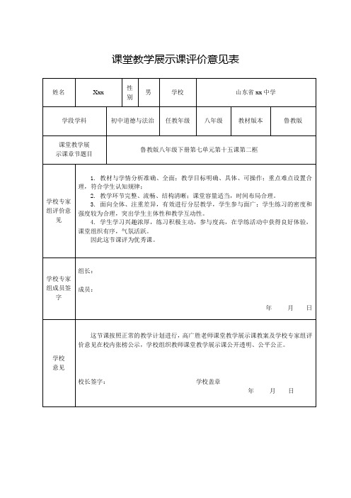 教师晋级课堂教学展示课评价意见表模板