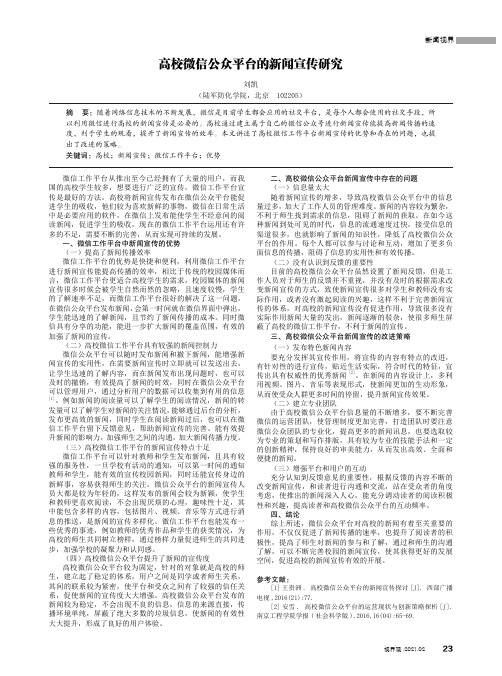 高校微信公众平台的新闻宣传研究