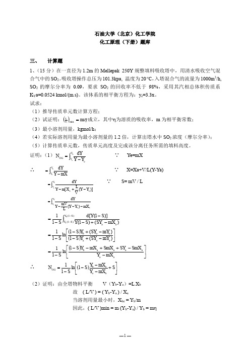 中国石油大学(北京)考研资料化工原理Ⅱ计算题