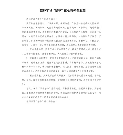 教师学习“禁令”的心得体会五篇