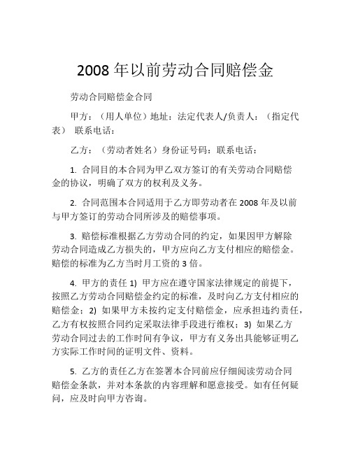 2008年以前劳动合同赔偿金