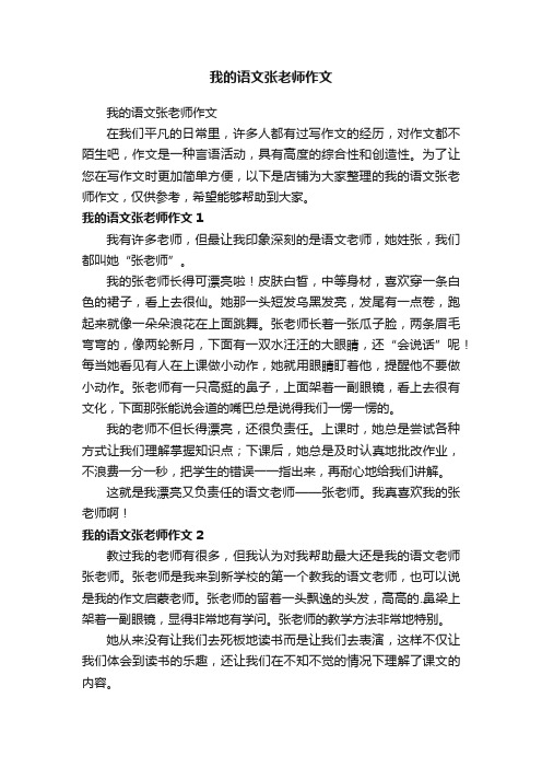 我的语文张老师作文