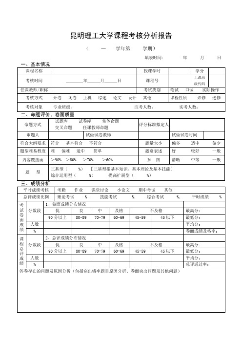 昆明理工大学课程考核分析报告