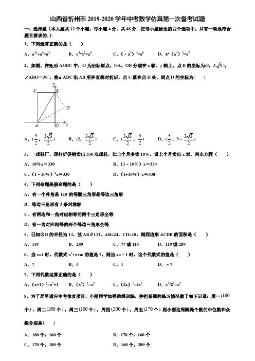 山西省忻州市2019-2020学年中考数学仿真第一次备考试题含解析