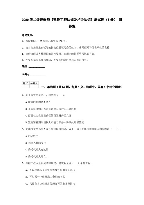 2020版二级建造师《建设工程法规及相关知识》测试题(I卷) 附答案