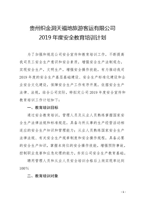 2019年度安全教育培训计划