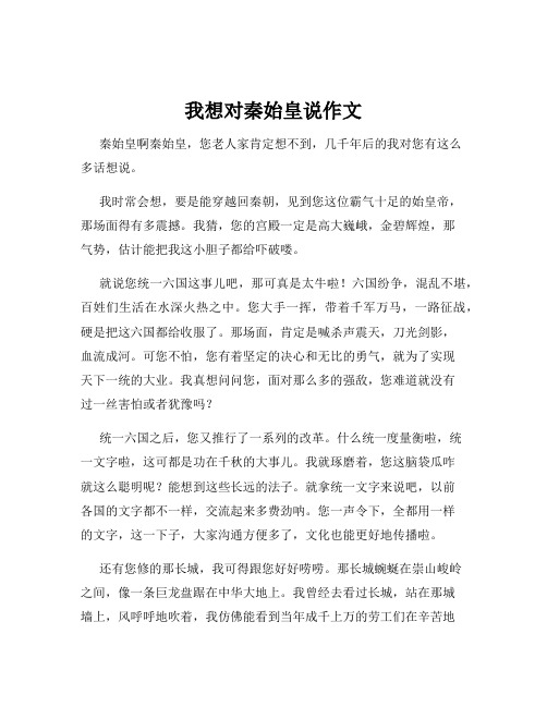 我想对秦始皇说作文