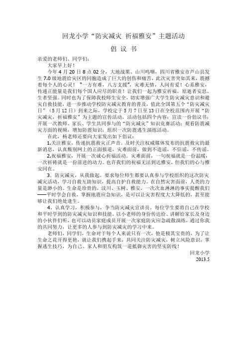 回龙小学“防灾减灾 祈福雅安”主题活动倡议书