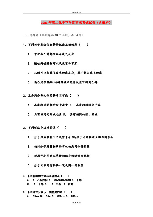 2021年高二化学下学期期末考试试卷(含解析)