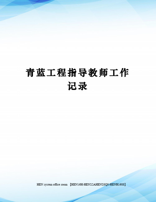 青蓝工程指导教师工作记录完整版