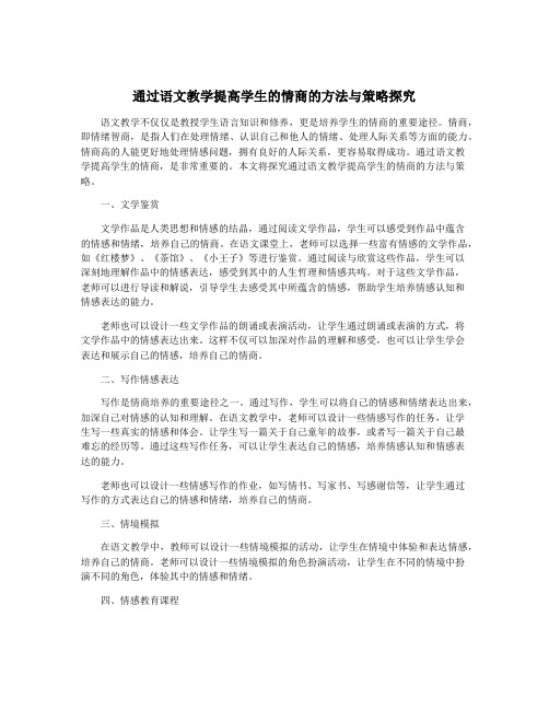 通过语文教学提高学生的情商的方法与策略探究