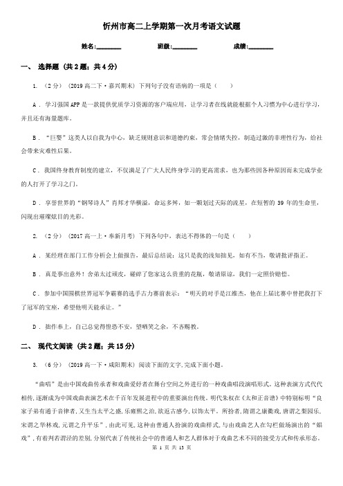 忻州市高二上学期第一次月考语文试题