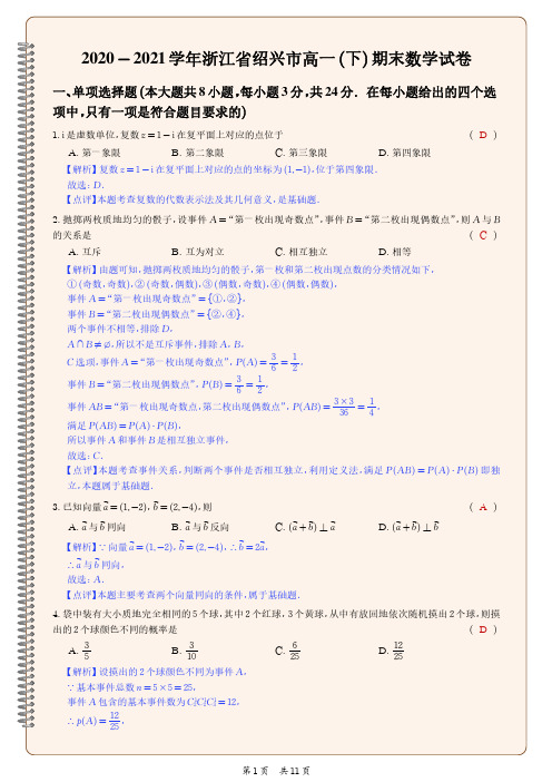 2020-2021学年浙江省绍兴市高一(下)期末数学试卷(含答案)