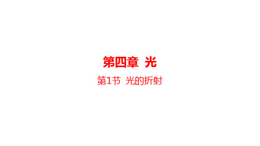 测定玻璃的折射率 课件-2022-2023学年高二上学期物理人教版(2019)选择性必修第一册