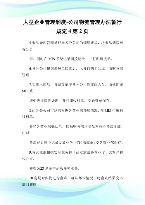 大型企业管理制度-公司物流管理办法暂行规定2完整篇.doc