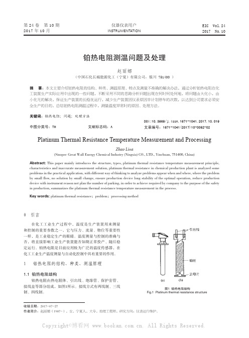 铂热电阻测温问题及处理