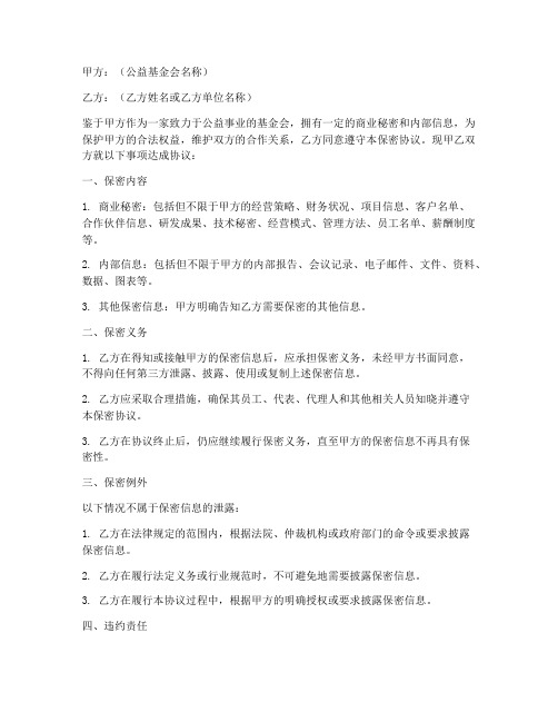 公益基金会保密协议书