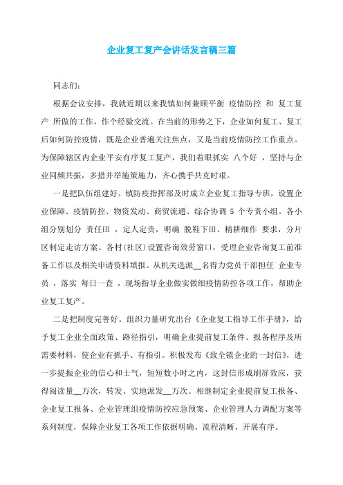 企业复工复产会讲话发言稿三篇