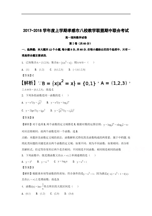 湖北省孝感市八校联考2017-2018学年高一上学期期中考试数学(理)试题 Word版含解析