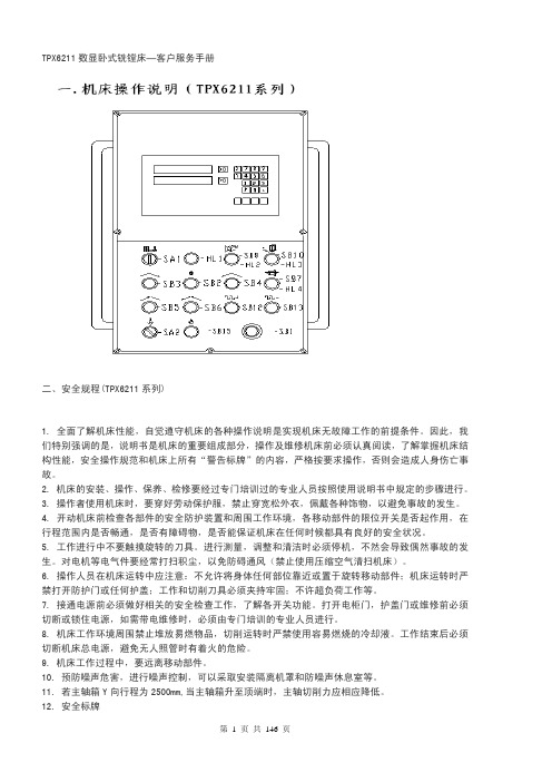 TPX6211数显卧式铣镗床使用手册