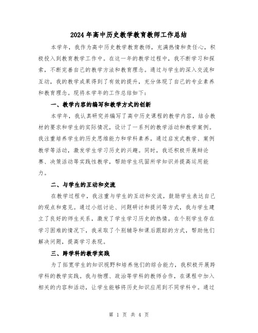 2024年高中历史教学教育教师工作总结(二篇)