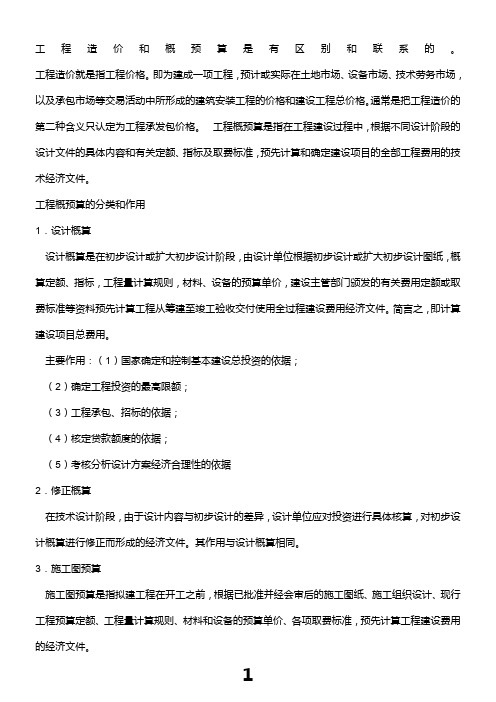 工程造价和概预算是有区别和联系的