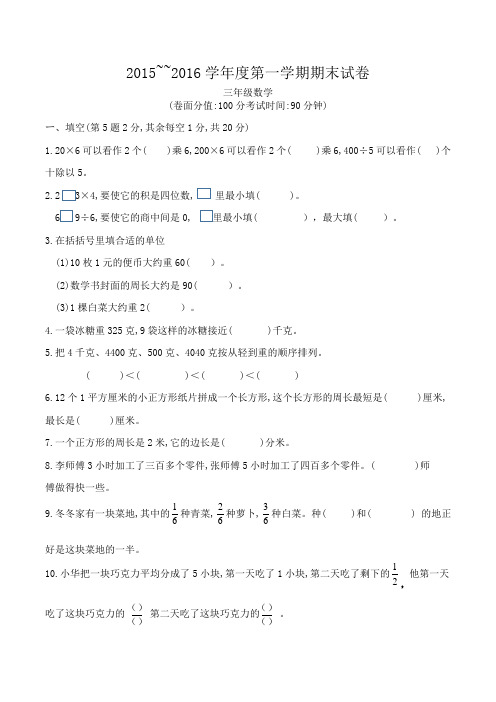 2015~2016学年度三年级第一学期数学期末试卷