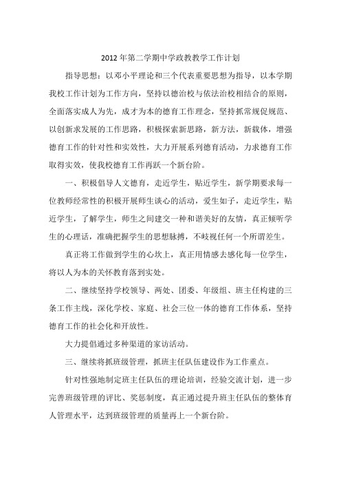 2012年第二学期中学政教教学工作计划