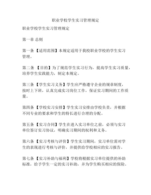 职业学校学生实习管理规定