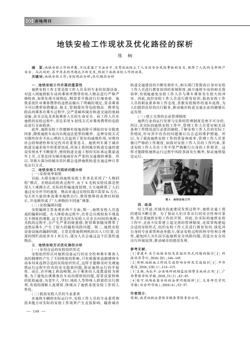 地铁安检工作现状及优化路径的探析