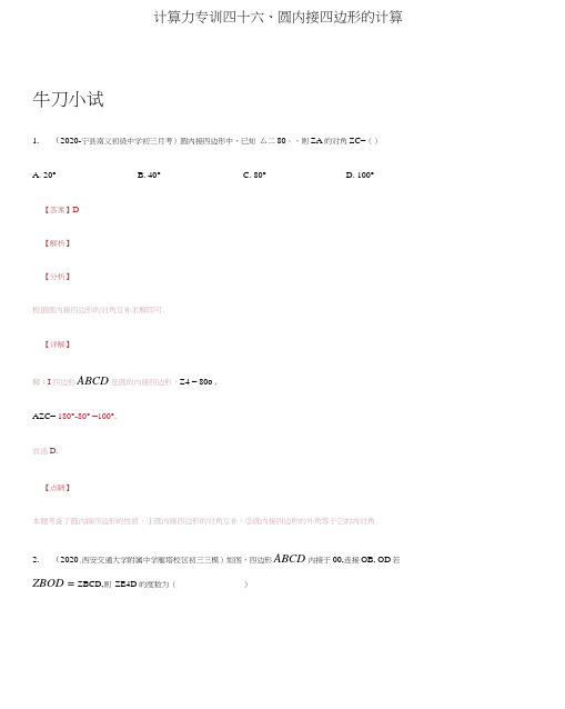 5.中考数学圆内接四边形的计算解析版