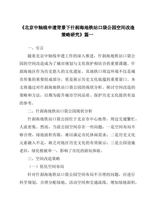 《2024年北京中轴线申遗背景下什刹海地铁站口袋公园空间改造策略研究》范文