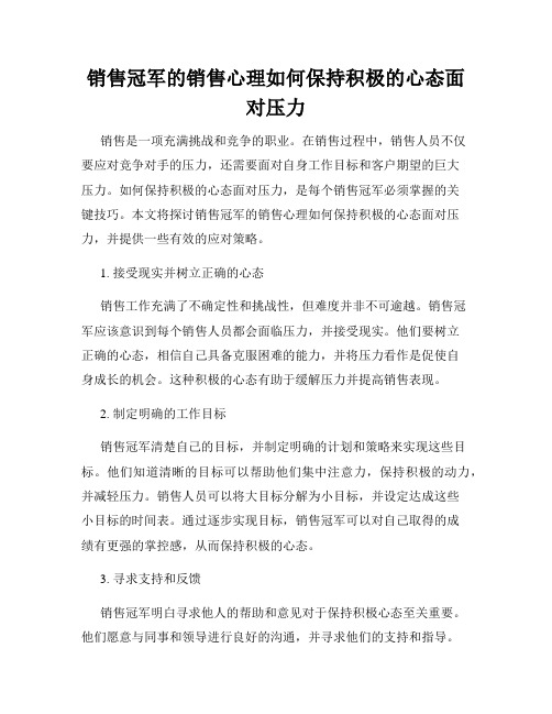 销售冠军的销售心理如何保持积极的心态面对压力