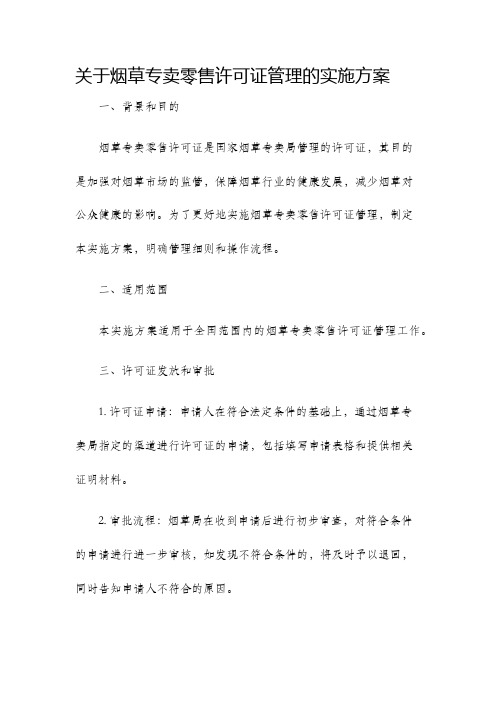 关于烟草专卖零售许可证管理的实施方案