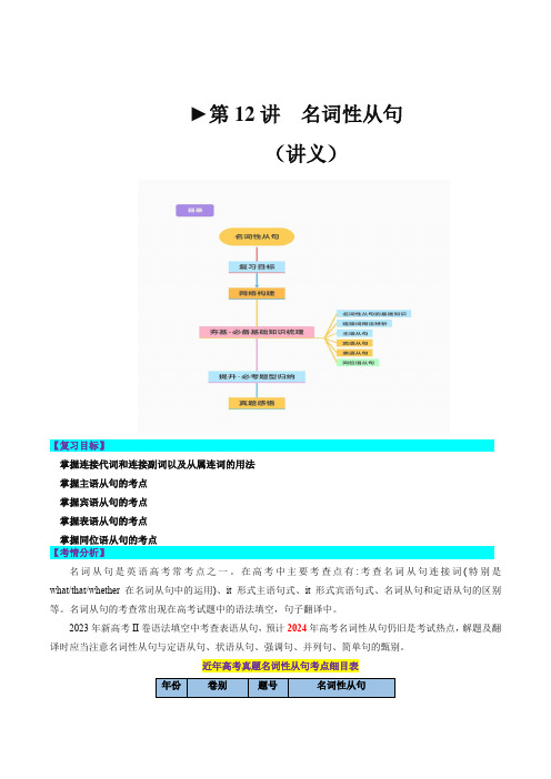 第12讲名词性从句(讲义)-2024年高考英语一轮复习(新教材新高考)