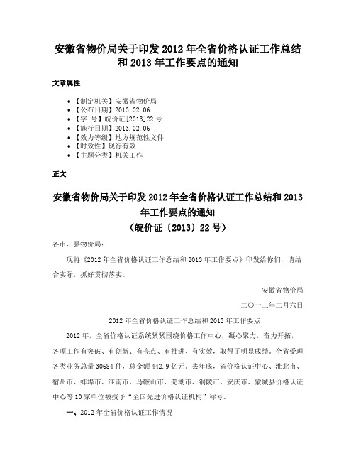 安徽省物价局关于印发2012年全省价格认证工作总结和2013年工作要点的通知