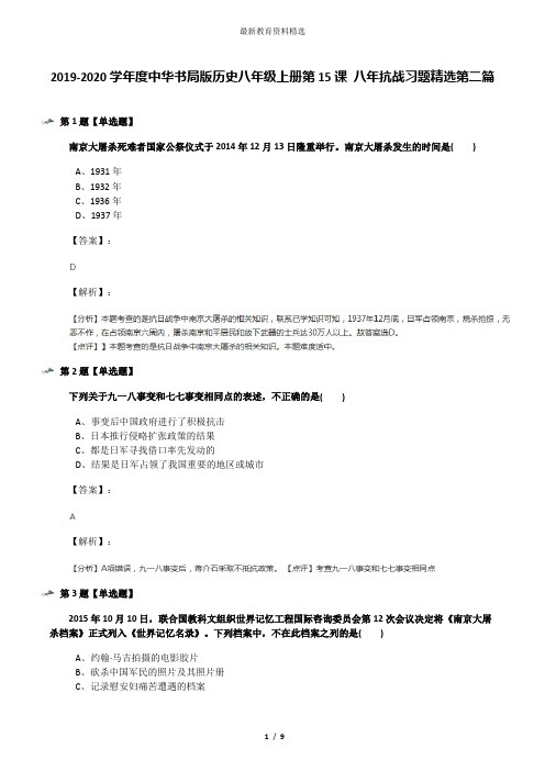 2019-2020学年度中华书局版历史八年级上册第15课 八年抗战习题精选第二篇