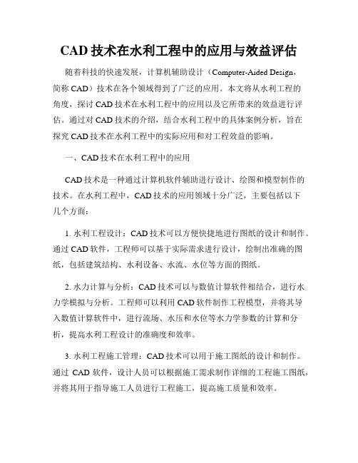 CAD技术在水利工程中的应用与效益评估