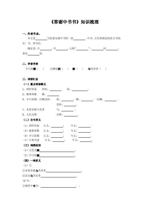 (部编版)八年级语文上册文言文知识梳理及真题训练《答谢中书书》含答案与解析