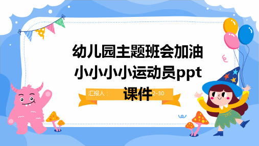 幼儿园主题班会加油小小小小运动员ppt课件