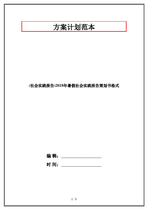 2019最新整理-社会实践报告2018年暑假社会实践报告策划书格式