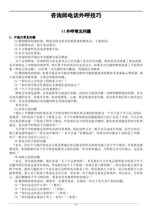 高级咨询师电话外呼技巧02