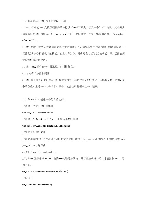 XML在与FLASH交互简易教程