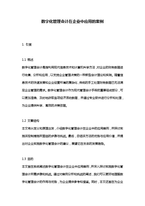 数字化管理会计在企业中应用的案例