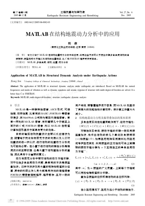 MATLAB在结构地震动力分析中的应用