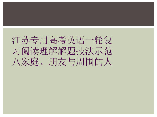 江苏专用高考英语一轮复习阅读理解解题技法示范八家庭、朋友与周围的人