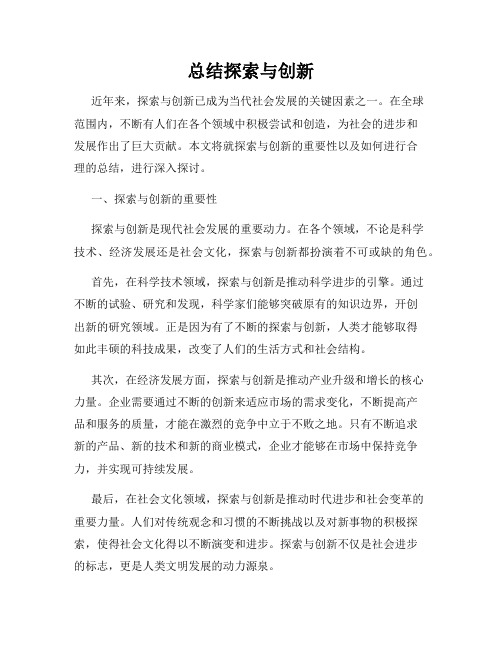 总结探索与创新