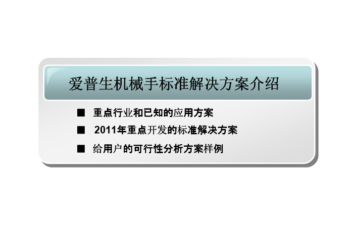 爱普生机械手全面标准解决方案