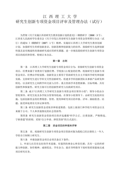 研究生创新专项资金项目评审及管理办法